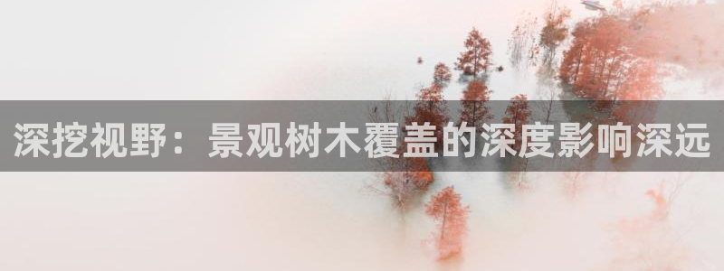 新宝gg合法吗:深挖视野:景观树木覆盖的深度影响深远